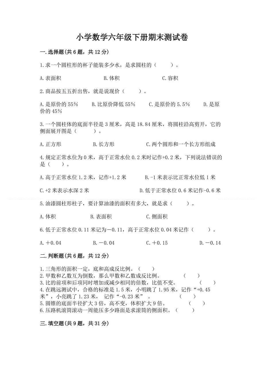 小学数学六年级下册期末测试卷附参考答案【综合卷】.docx_第1页