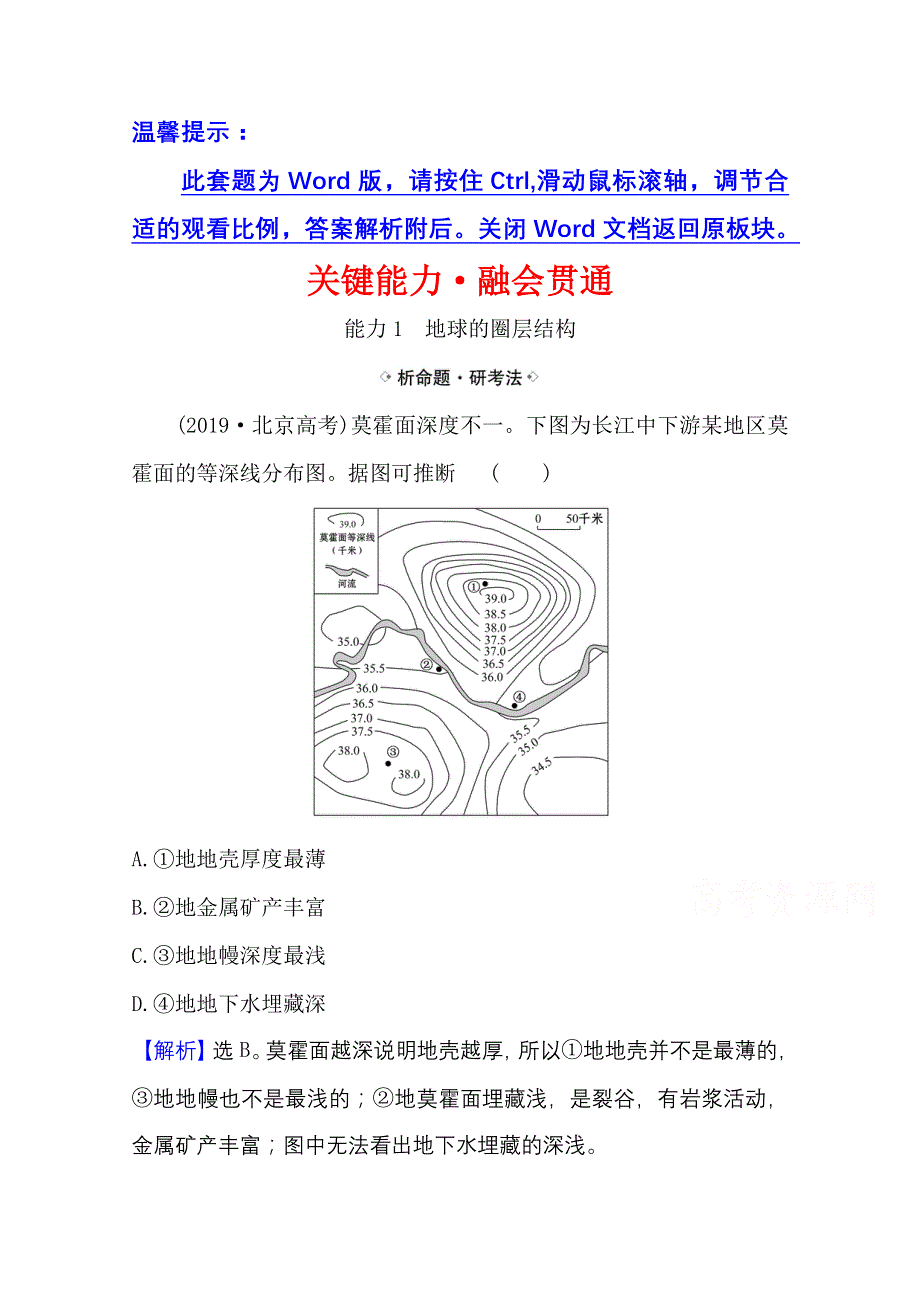 2021高考地理湘教版一轮复习习题：关键能力&融会贯通 2-1 地球的结构、地壳的物质组成和物质循环 WORD版含解析.doc_第1页