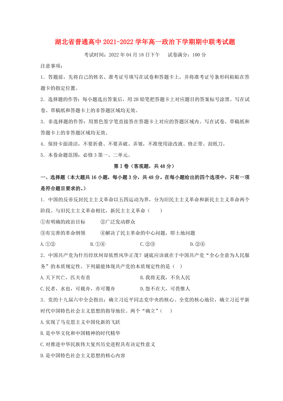 湖北省普通高中2021-2022学年高一政治下学期期中联考试题.doc_第1页