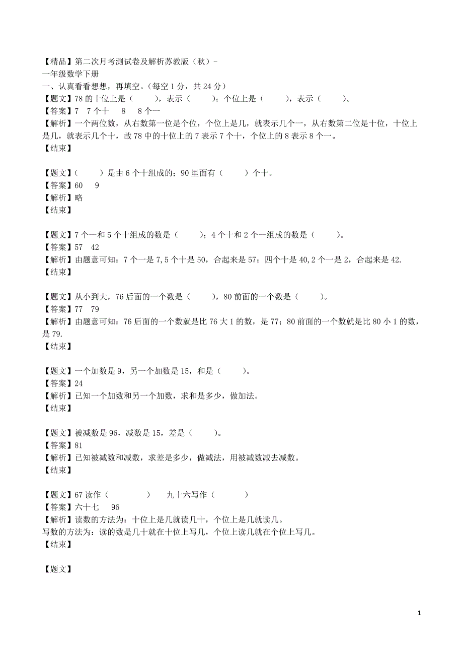 一年级下册数学单元测试卷-第二次月考-苏教版（带解析）（weixin：mxh4811）.doc_第1页