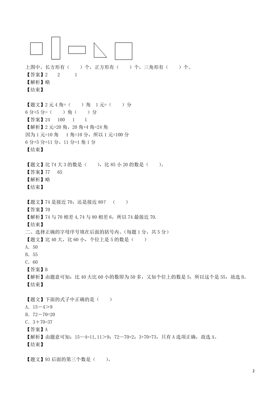 一年级下册数学单元测试卷-第二次月考-苏教版（带解析）（weixin：mxh4811）.doc_第2页