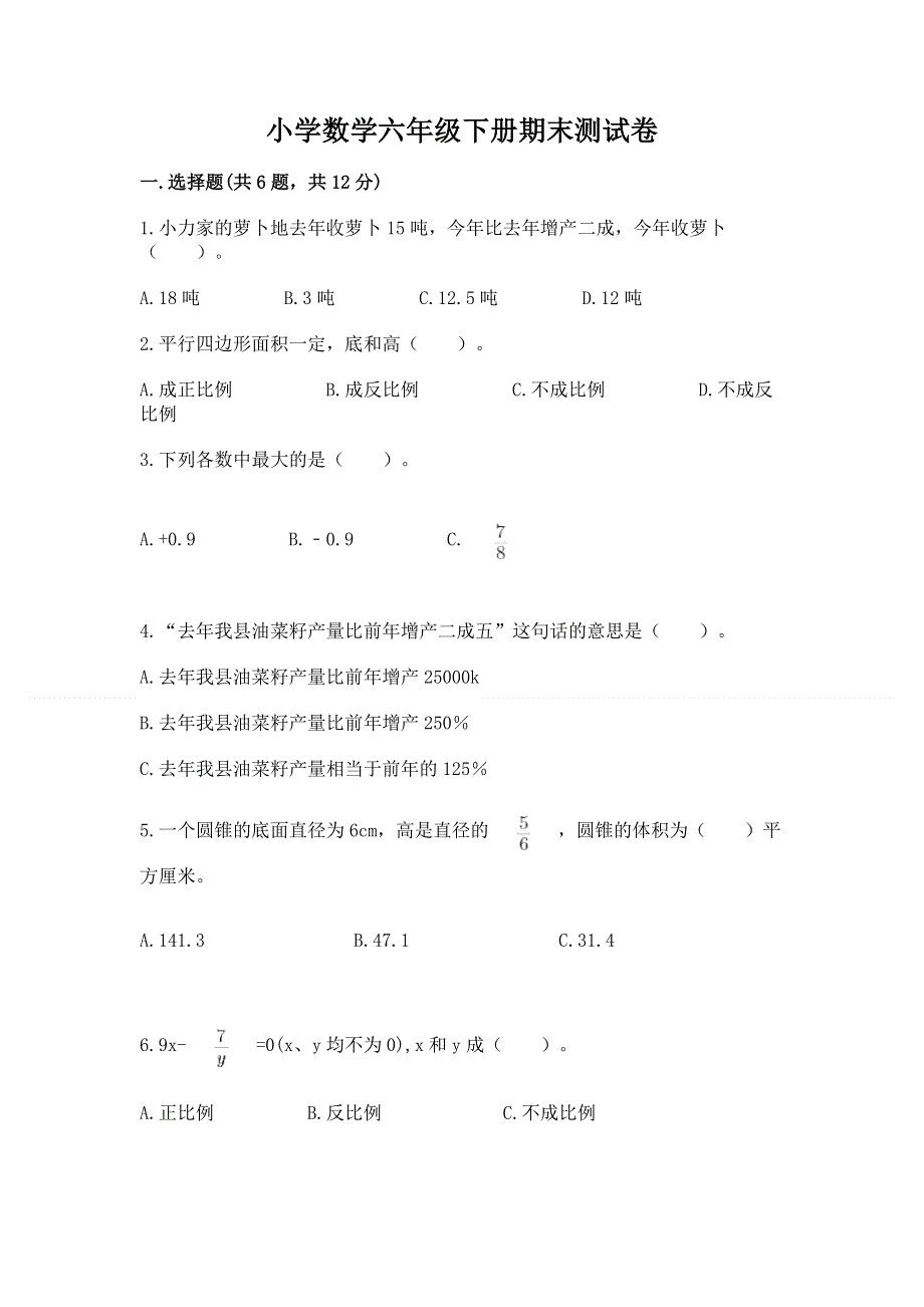 小学数学六年级下册期末测试卷附参考答案【综合题】.docx_第1页