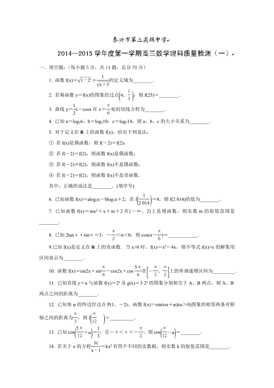 江苏省泰兴市第三高级中学2015届高三上学期第一次质量检测数学试题 WORD版含答案.doc_第1页