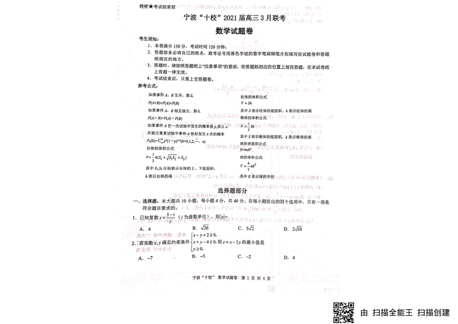 浙江省宁波“十校”2021届高三下学期3月联考数学试题 扫描版缺答案.pdf_第1页