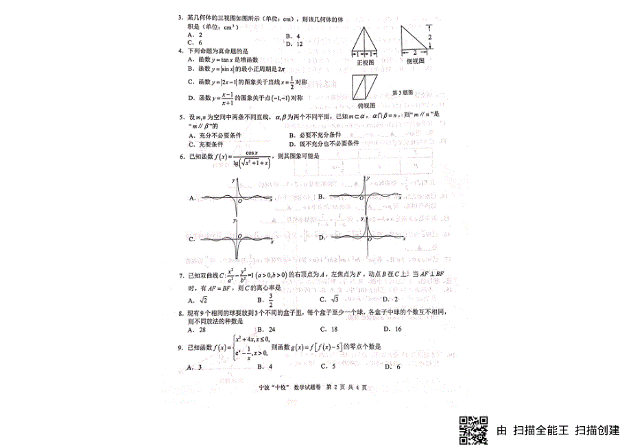 浙江省宁波“十校”2021届高三下学期3月联考数学试题 扫描版缺答案.pdf_第2页