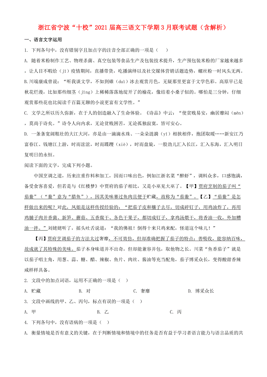 浙江省宁波“十校”2021届高三语文下学期3月联考试题（含解析）.doc_第1页