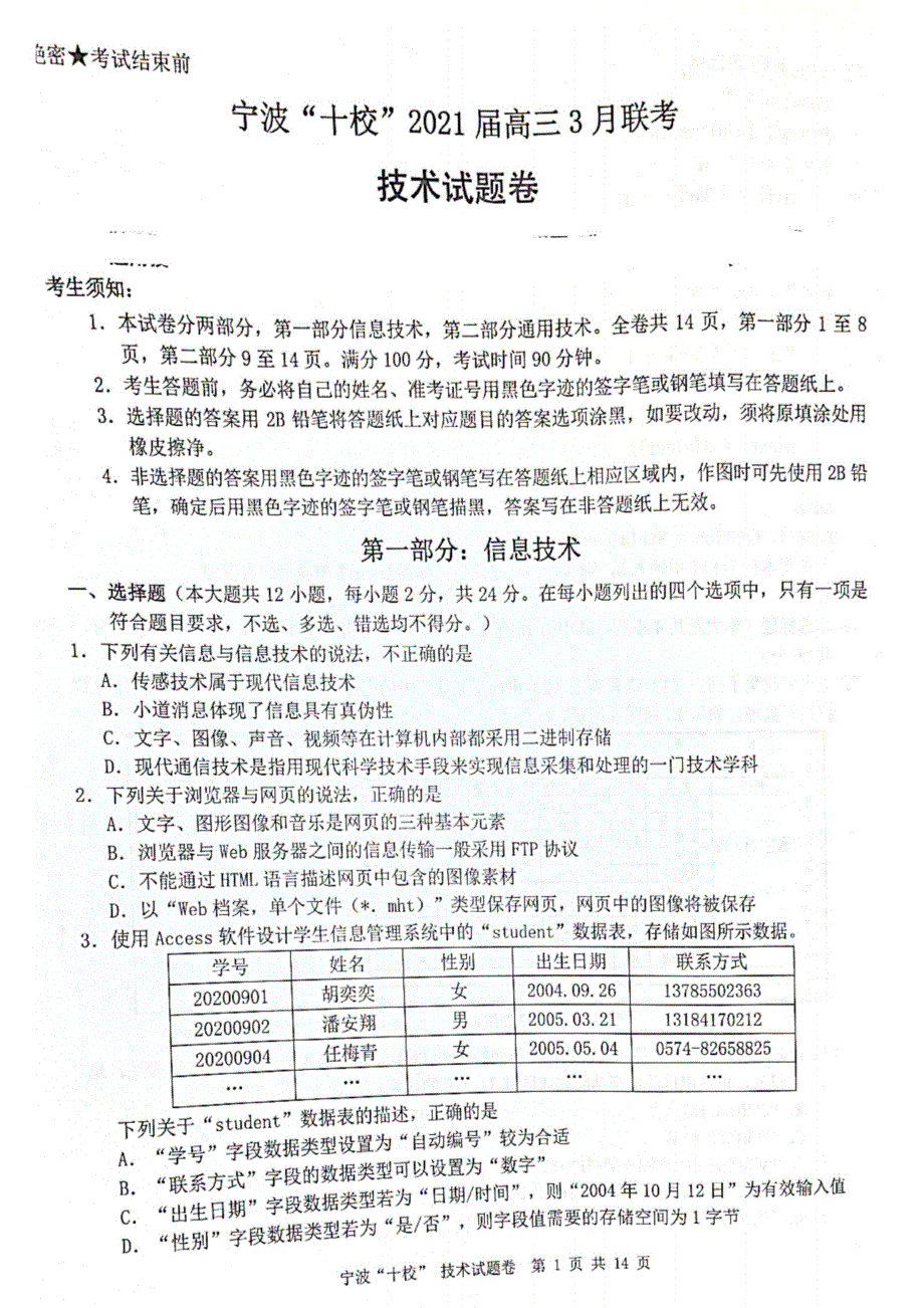 浙江省宁波“十校”2021届高三下学期3月联考信息技术试题 扫描版含答案.pdf_第1页