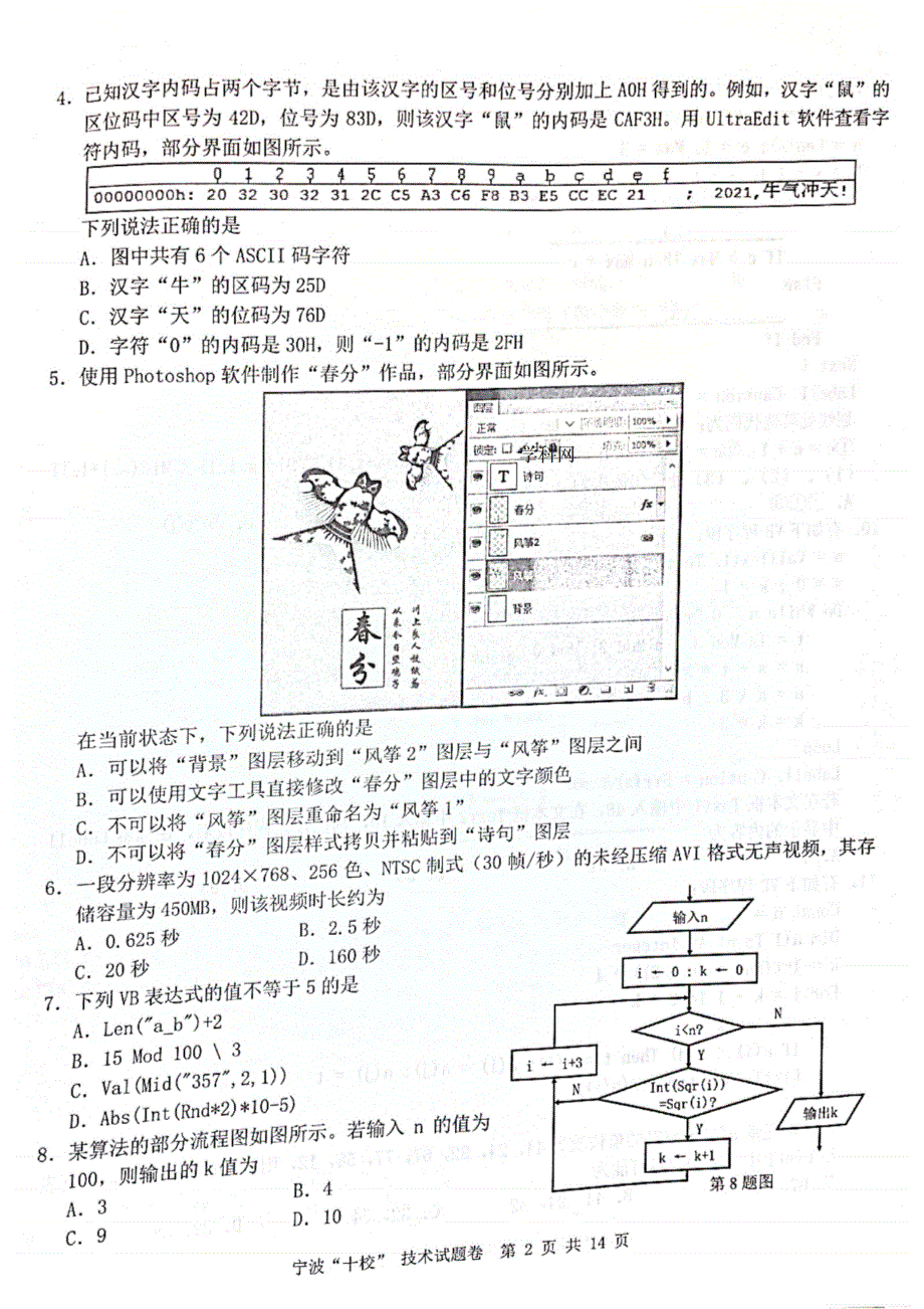 浙江省宁波“十校”2021届高三下学期3月联考信息技术试题 扫描版含答案.pdf_第2页