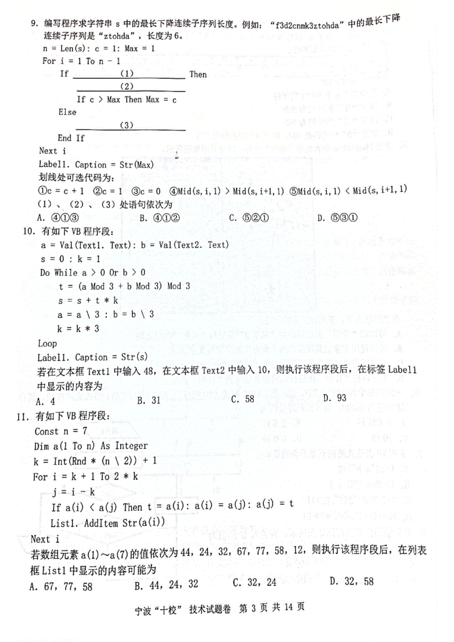 浙江省宁波“十校”2021届高三下学期3月联考信息技术试题 扫描版含答案.pdf_第3页