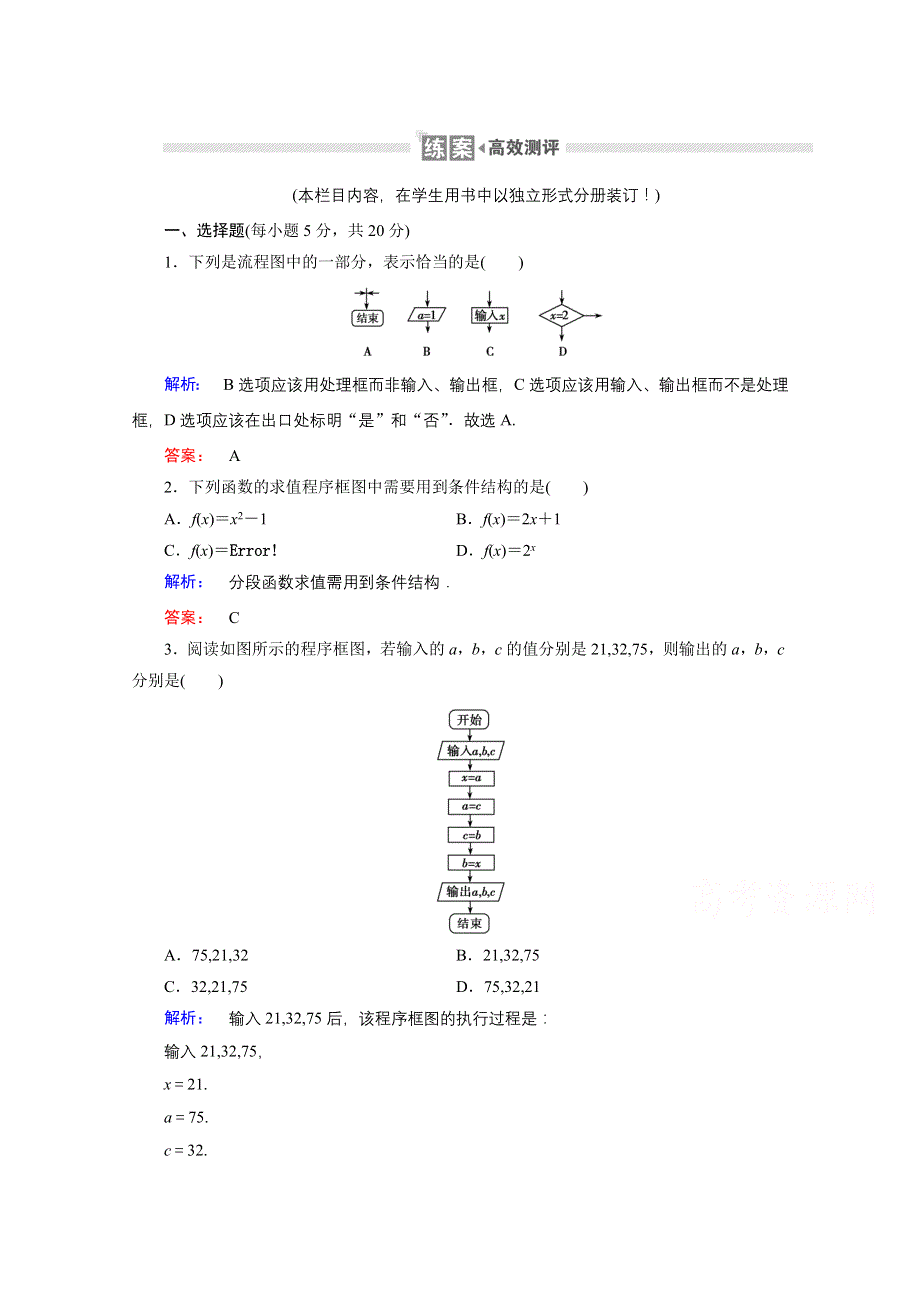 2020-2021学年高中数学必修3人教A版课时作业：1-1-2 第1课时 程序框图与顺序结构、条件结构 WORD版含解析.doc_第1页