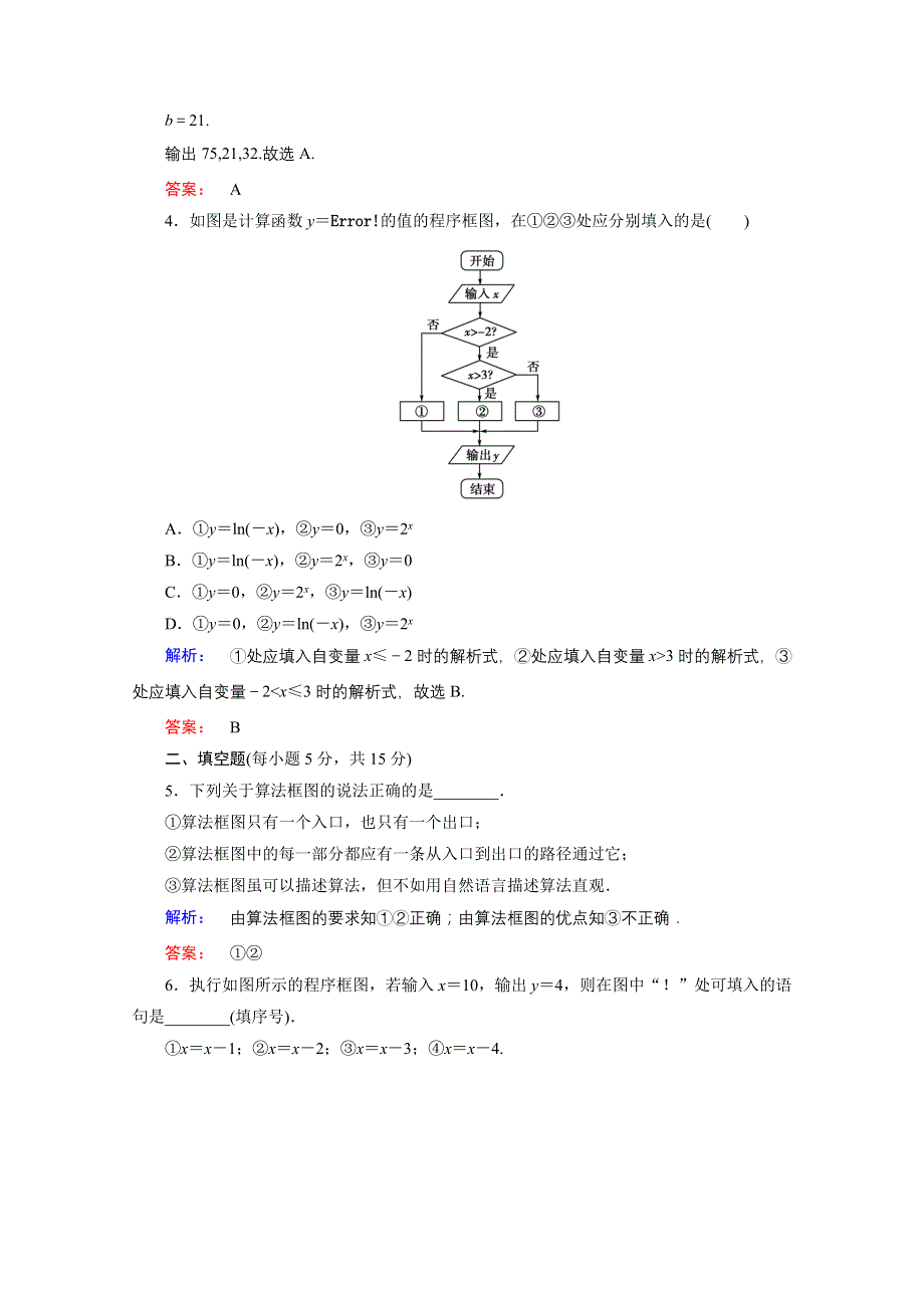 2020-2021学年高中数学必修3人教A版课时作业：1-1-2 第1课时 程序框图与顺序结构、条件结构 WORD版含解析.doc_第2页