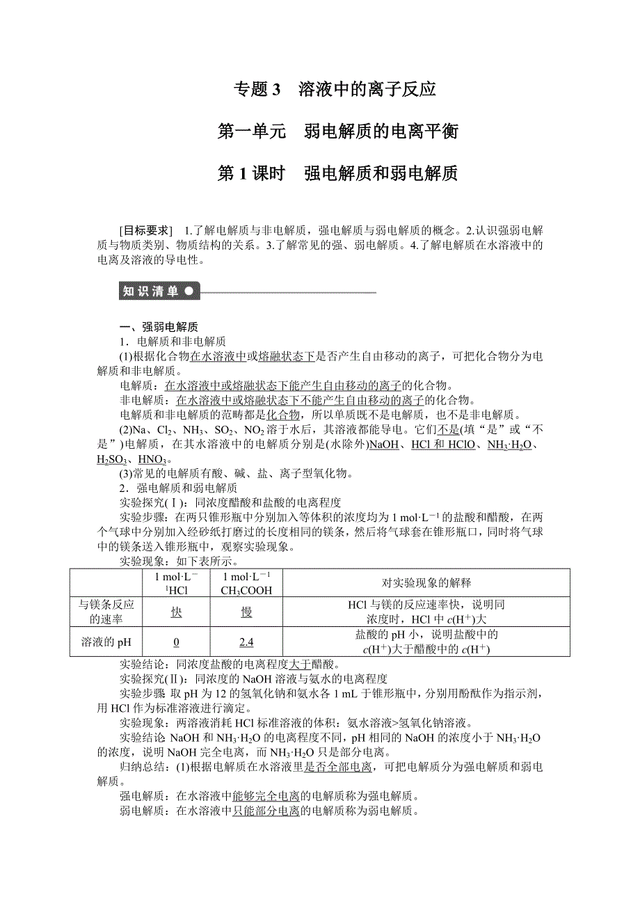 2015-2016学年高二化学苏教版选修4课时作业：专题3第一单元第1课时 强电解质和弱电解质 WORD版含解析.doc_第1页