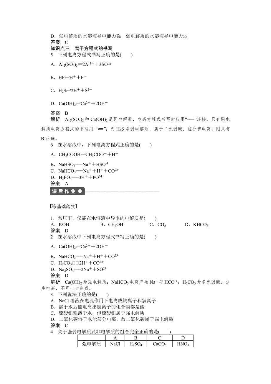 2015-2016学年高二化学苏教版选修4课时作业：专题3第一单元第1课时 强电解质和弱电解质 WORD版含解析.doc_第3页