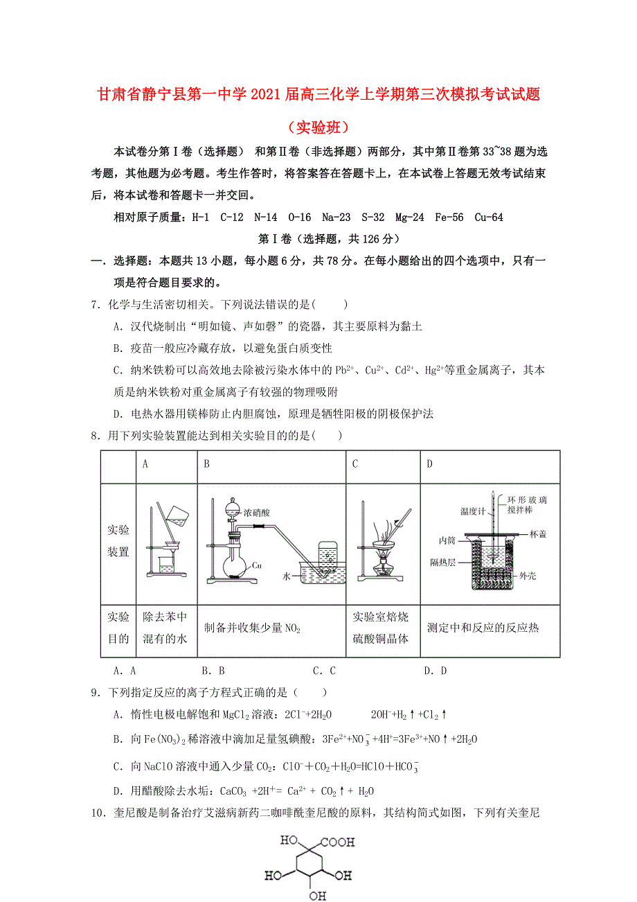 甘肃省静宁县第一中学2021届高三化学上学期第三次模拟考试试题（实验班）.doc_第1页