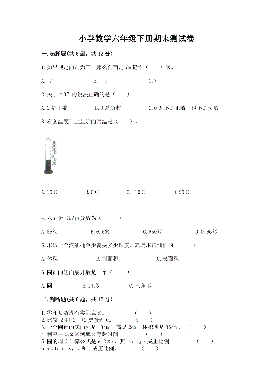 小学数学六年级下册期末测试卷附参考答案（巩固）.docx_第1页