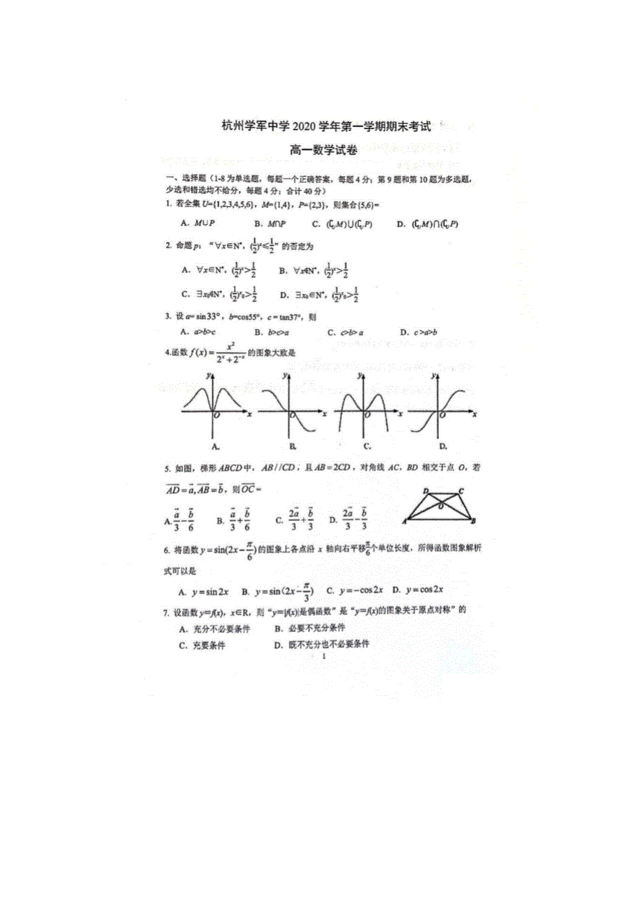 浙江省学军中学2020-2021学年高一上学期期末考试数学试卷图片版 扫描版含答案.pdf_第1页