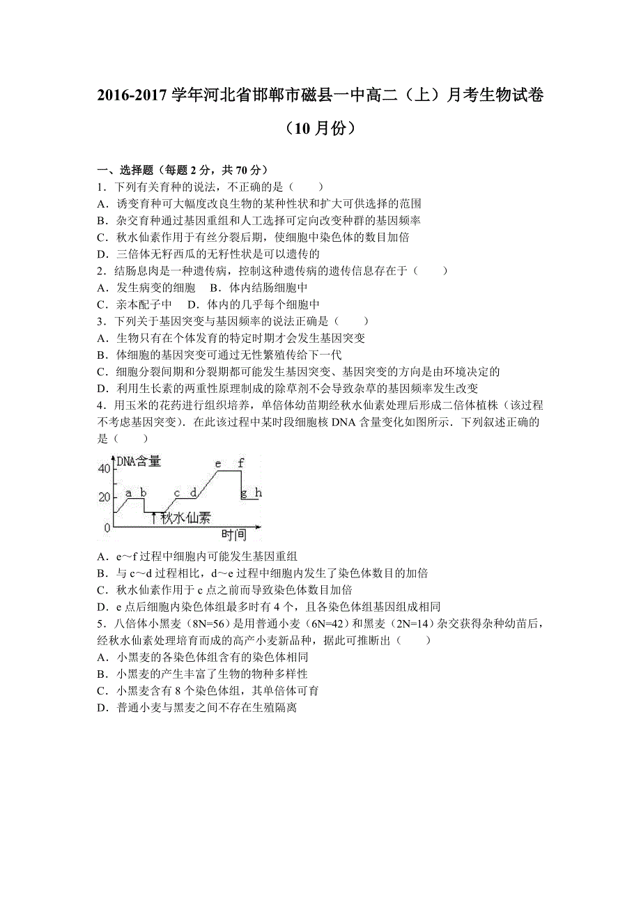 《解析》河北省邯郸市磁县一中2016-2017学年高二上学期月考生物试卷（10月份） WORD版含解析.doc_第1页