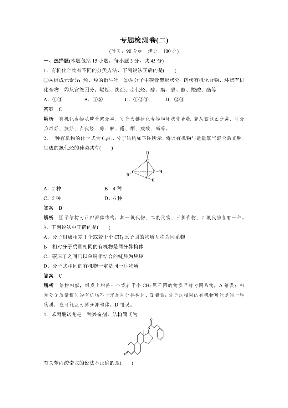 2015-2016学年高二化学苏教版选修5 专题检测卷（二） WORD版含解析.doc_第1页