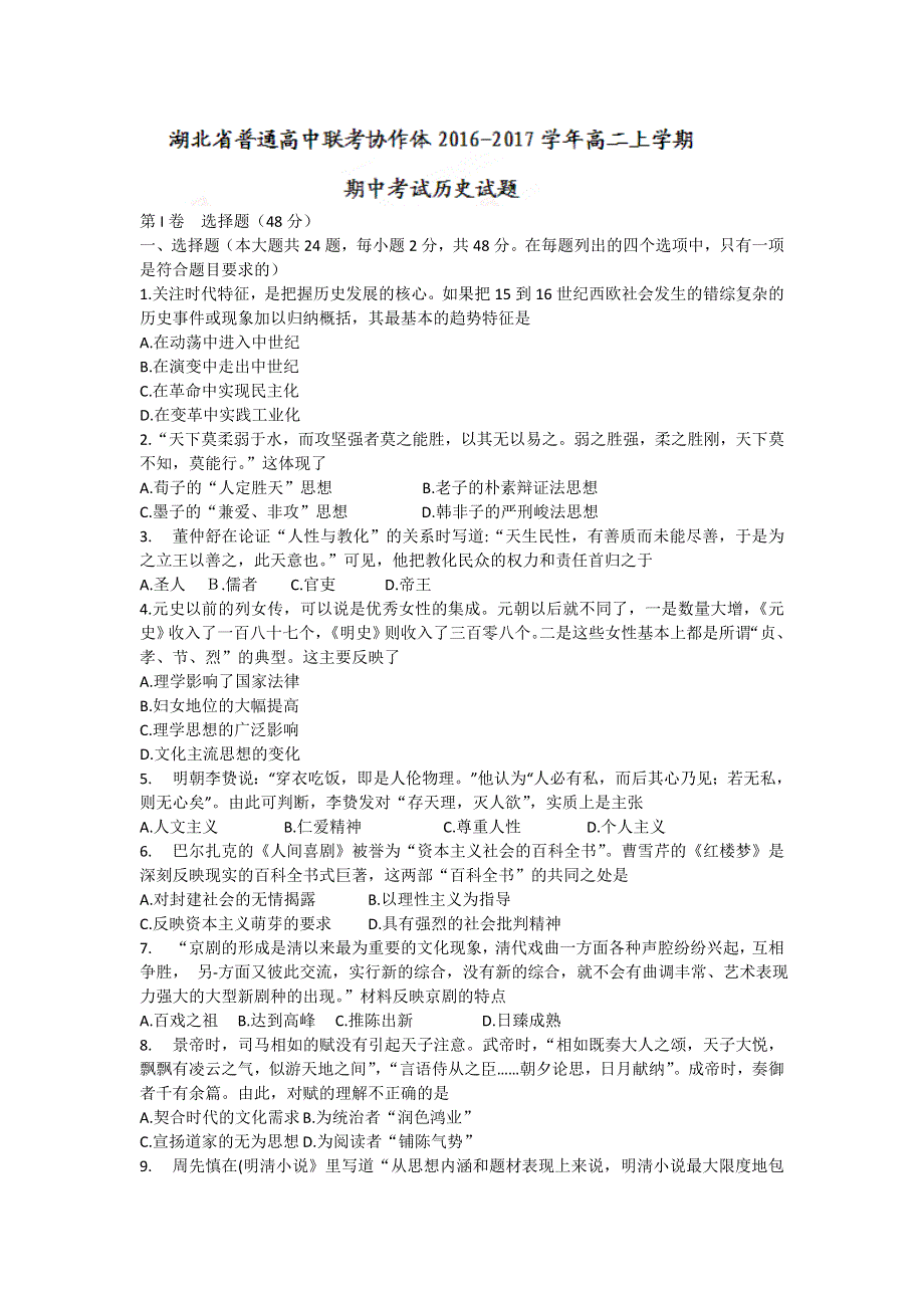 湖北省普通高中联考协作体2016-2017学年高二上学期期中考试历史试题 WORD版.doc_第1页