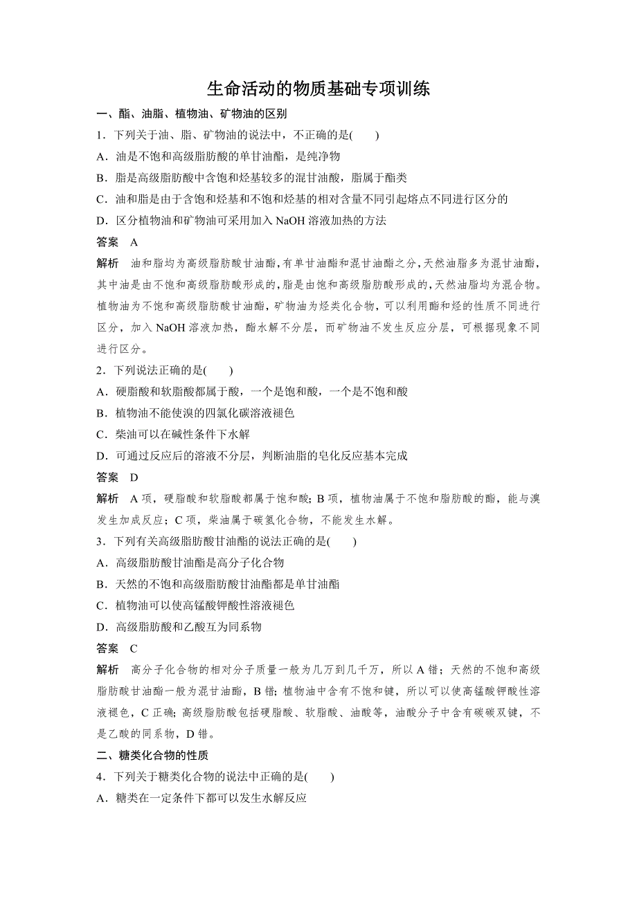 2015-2016学年高二化学苏教版选修5专项训练：专题5 生命活动的物质基础 WORD版含解析.doc_第1页