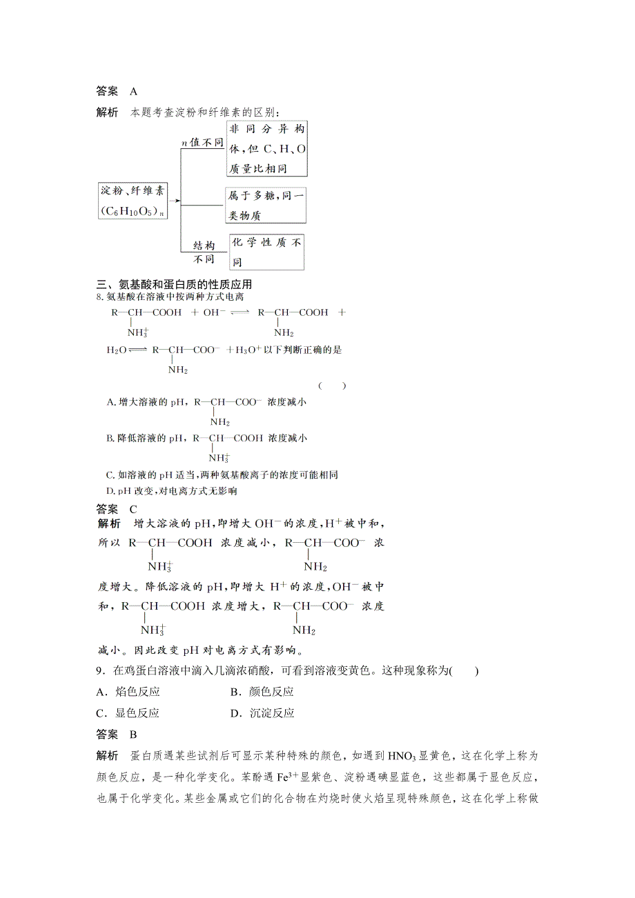 2015-2016学年高二化学苏教版选修5专项训练：专题5 生命活动的物质基础 WORD版含解析.doc_第3页