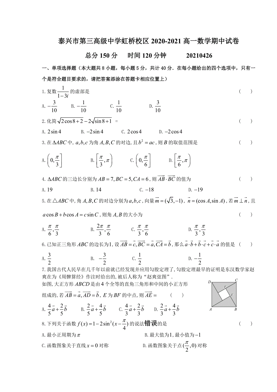 江苏省泰兴市第三高级中学虹桥校区2020-2021学年高一下学期期中考试数学试题 WORD版含解析.doc_第1页