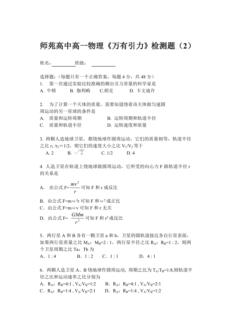 师苑高中高一物理《万有引力》检测题（2）.doc_第1页