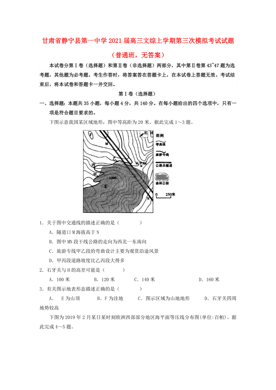 甘肃省静宁县第一中学2021届高三文综上学期第三次模拟考试试题（普通班无答案）.doc_第1页