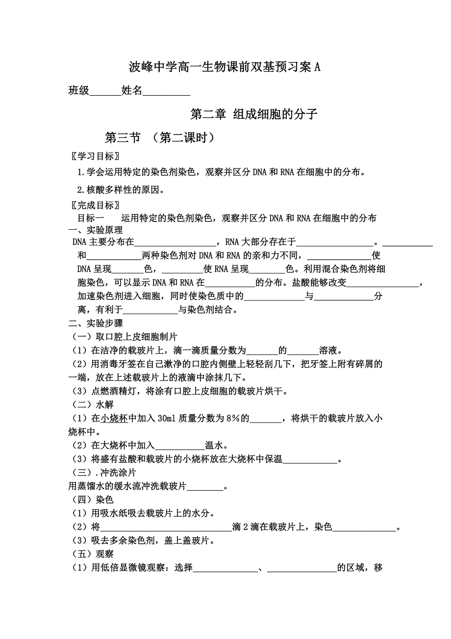 河北省涞水波峰中学人教版高中生物必修一2-3 遗传信息的携带者——核酸 学案1 WORD版缺答案.doc_第1页