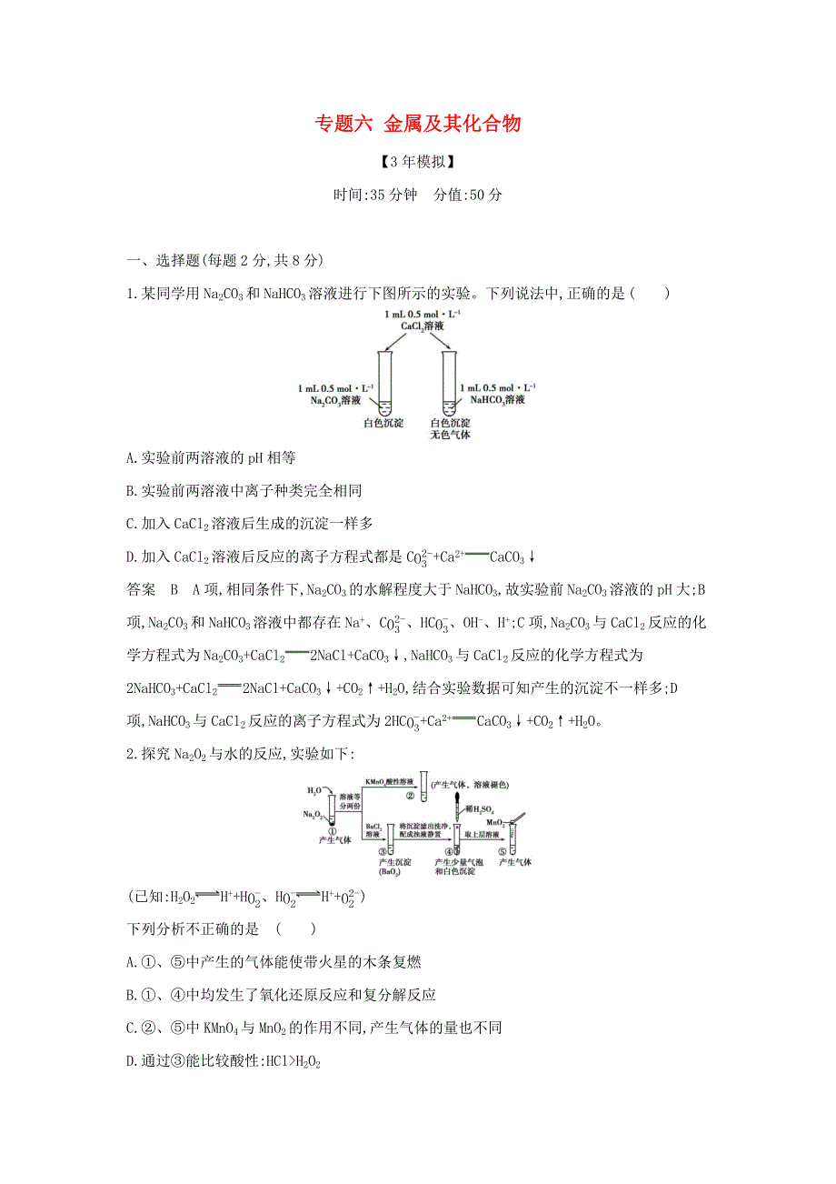 （山东专用）2022版高考化学一轮复习 专题六 金属及其化合物 专题综合检测（含解析）.docx_第1页