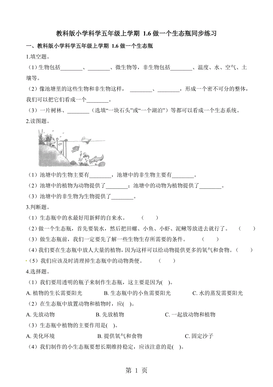 五年级上册科学一课一练1.6做一个生态瓶∣教科版.docx_第1页