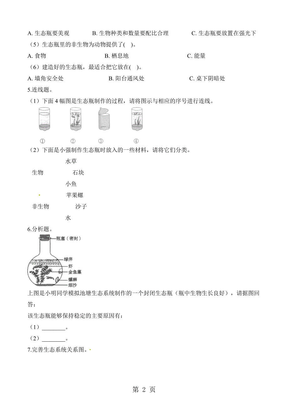 五年级上册科学一课一练1.6做一个生态瓶∣教科版.docx_第2页