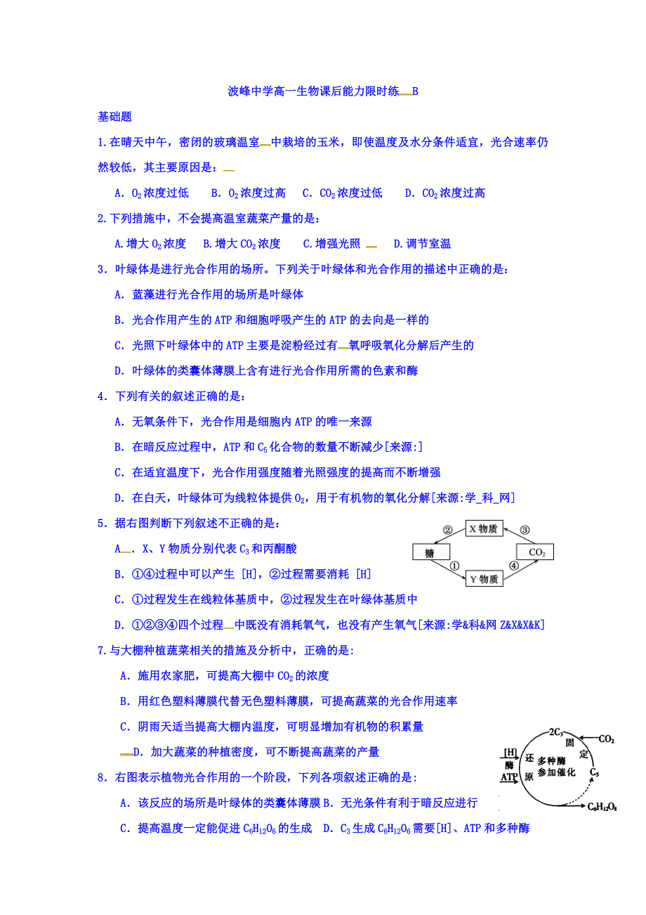 河北省涞水波峰中学人教版高中生物必修一5-4能量之源——光与光合作用（第三课时） 限时练B WORD版缺答案.doc_第1页