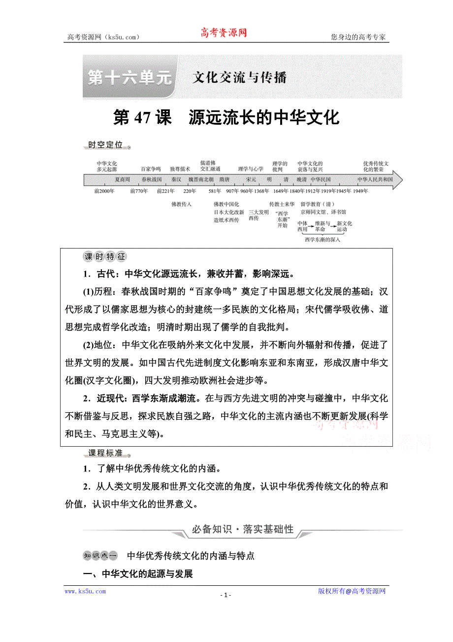 《新教材》2022版高考历史人教版一轮复习学案：选择性必修 第16单元 第47课　源远流长的中华文化 WORD版含答案.doc_第1页