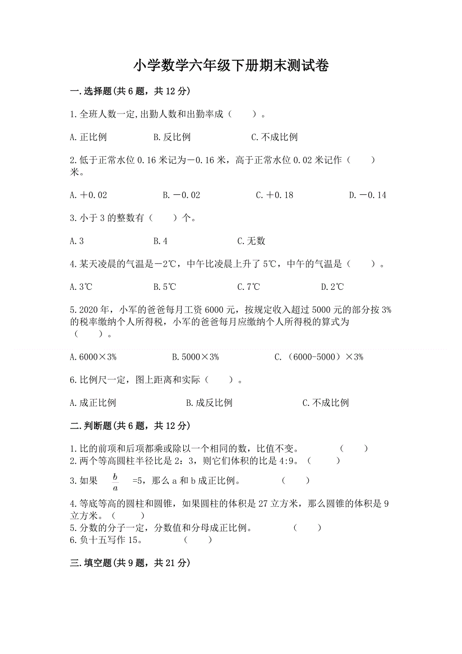 小学数学六年级下册期末测试卷附参考答案（轻巧夺冠）.docx_第1页