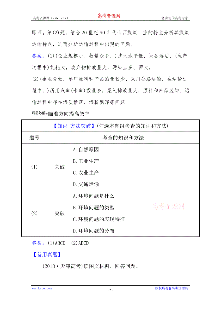 2021高考地理湘教版一轮复习习题：关键能力·融会贯通 8-1 人类面临的主要环境问题 WORD版含解析.doc_第2页