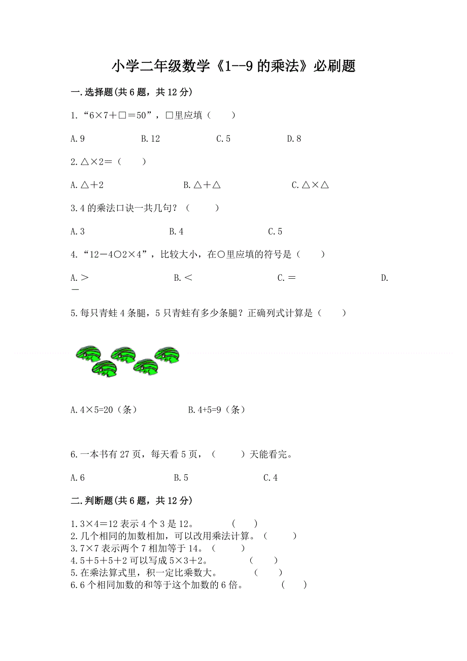 小学二年级数学《1--9的乘法》必刷题附参考答案（黄金题型）.docx_第1页