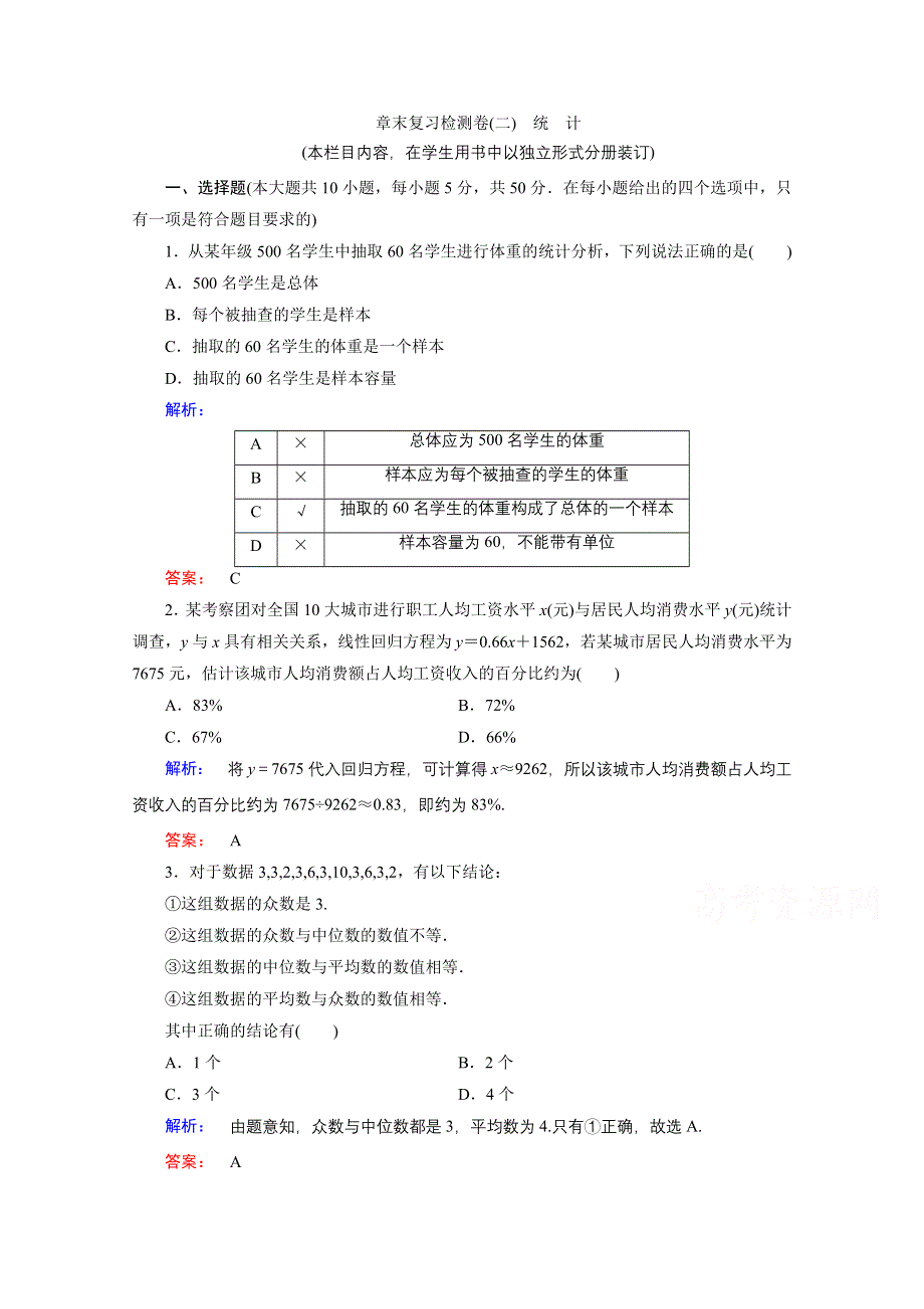 2020-2021学年高中数学必修3人教A版课时作业：第二章　统　计 章末复习检测卷 WORD版含解析.doc_第1页