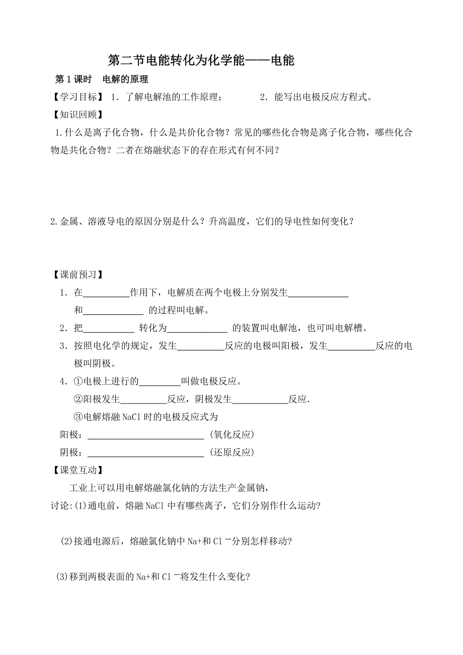 电解的原理.doc_第1页