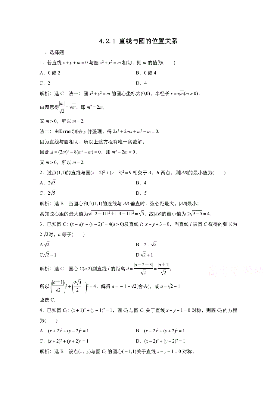 2021-2022学年高中数学人教版必修2作业：4-2-1直线与圆的位置关系 1 WORD版含解析.doc_第1页