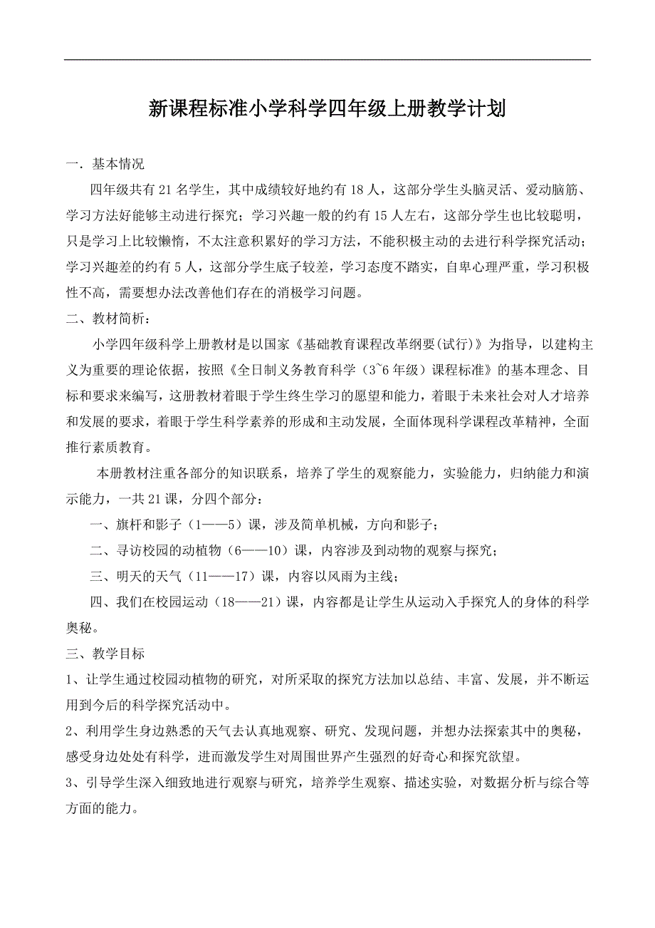 小学科学四年级上册全册教案1.doc_第1页