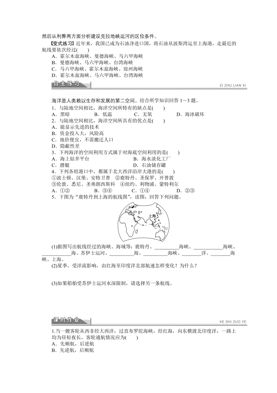 2015-2016学年高二地理人教版选修2课时作业：第五章 第四节 海洋空间的开发利用 WORD版含解析.doc_第3页