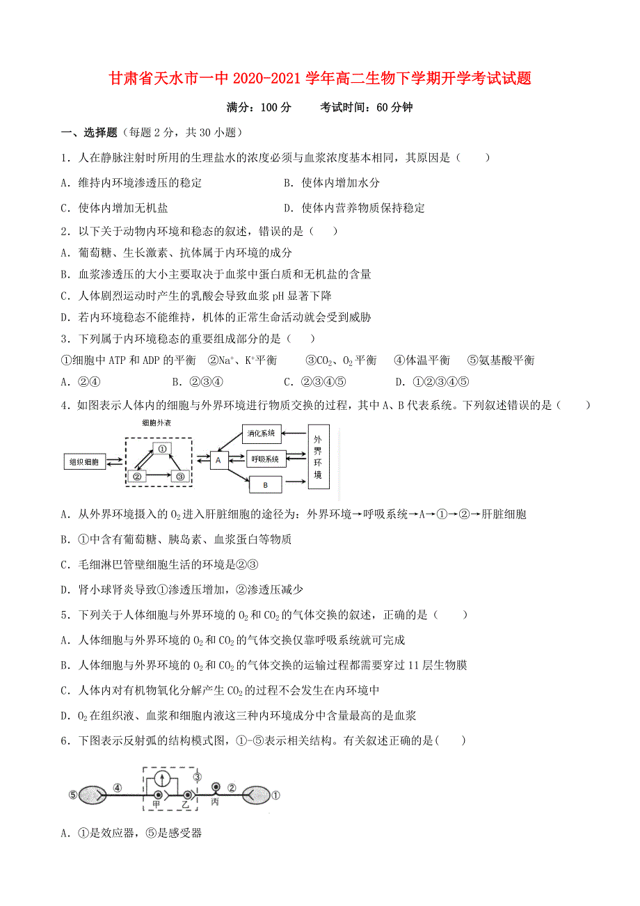 甘肃省天水市一中2020-2021学年高二生物下学期开学考试试题.doc_第1页