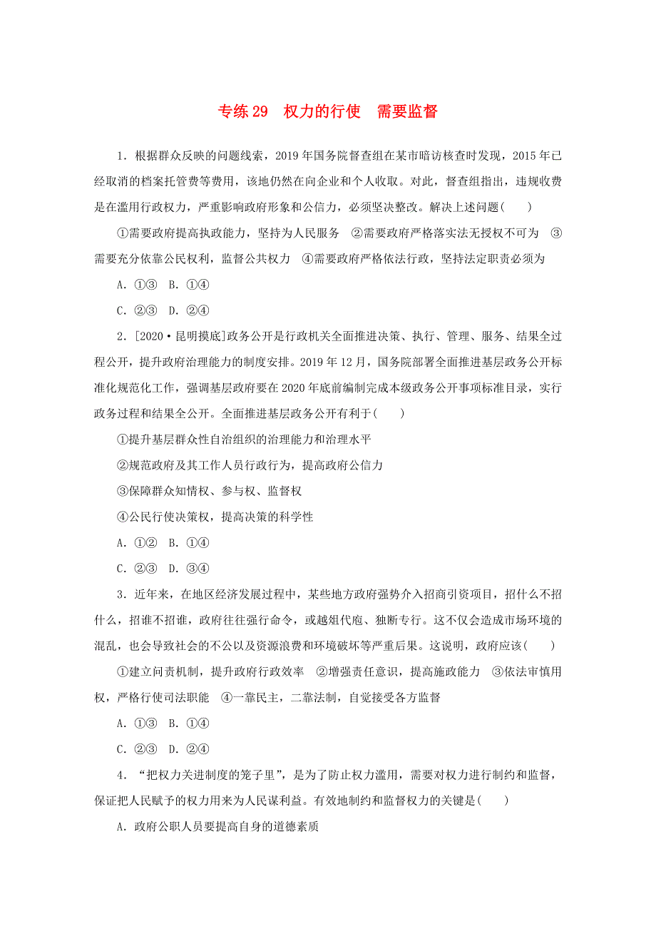 2021高考政治一轮复习 专练29 权力的行使 需要监督（含解析）新人教版.doc_第1页