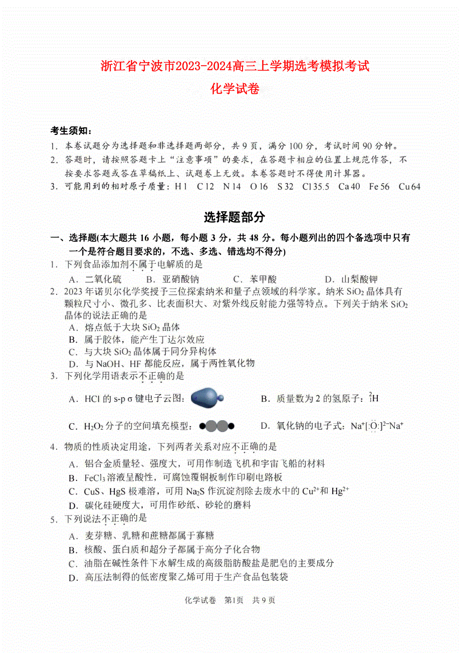 浙江省宁波市2023-2024高三化学上学期选考模拟考试(一模)试题(pdf).pdf_第1页