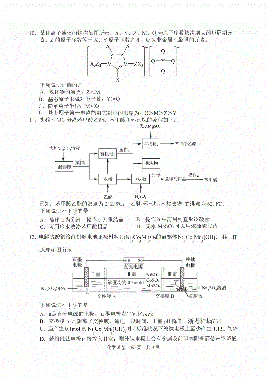 浙江省宁波市2023-2024高三化学上学期选考模拟考试(一模)试题(pdf).pdf_第3页