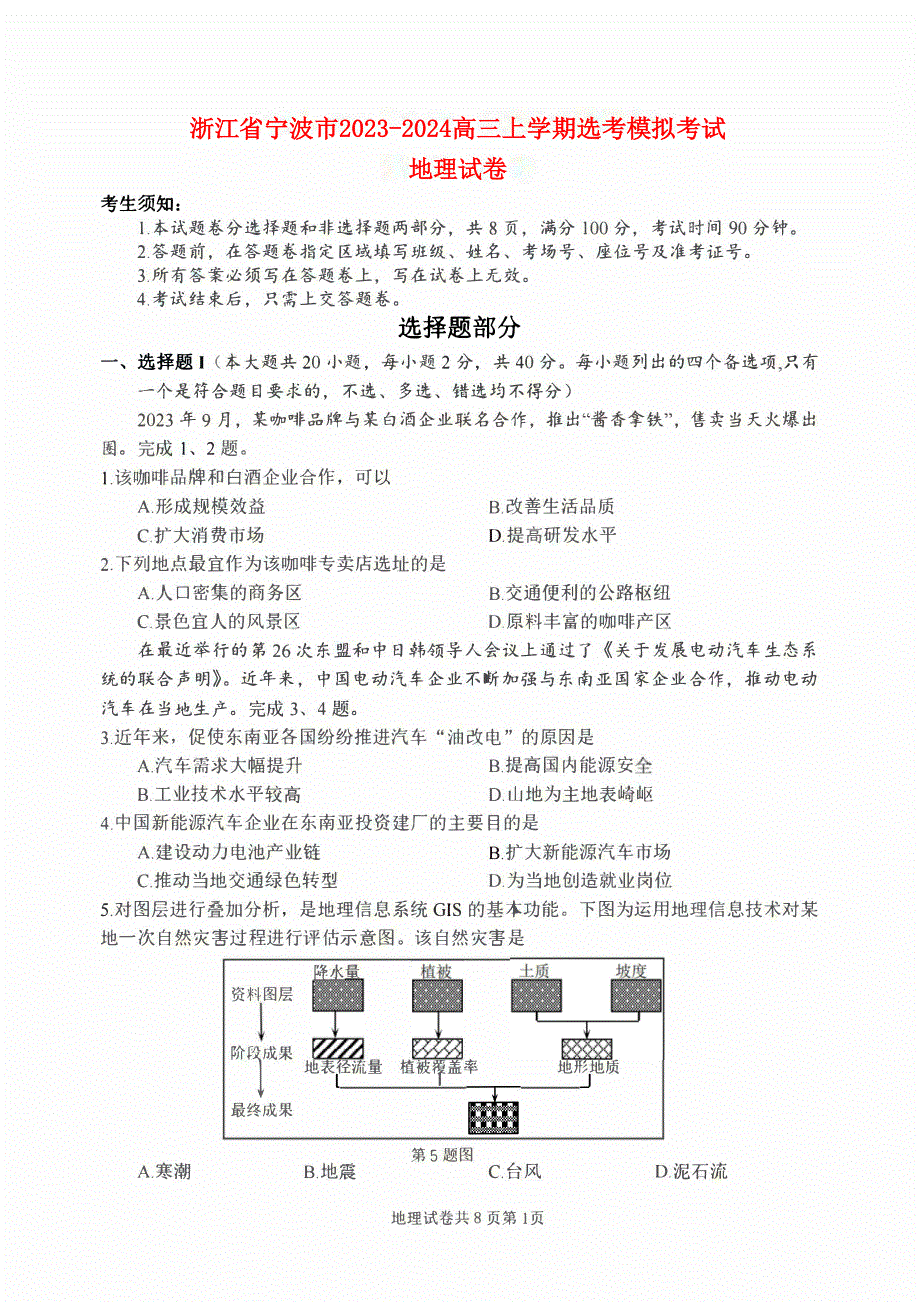 浙江省宁波市2023-2024高三地理上学期选考模拟考试(一模)试题(pdf).pdf_第1页