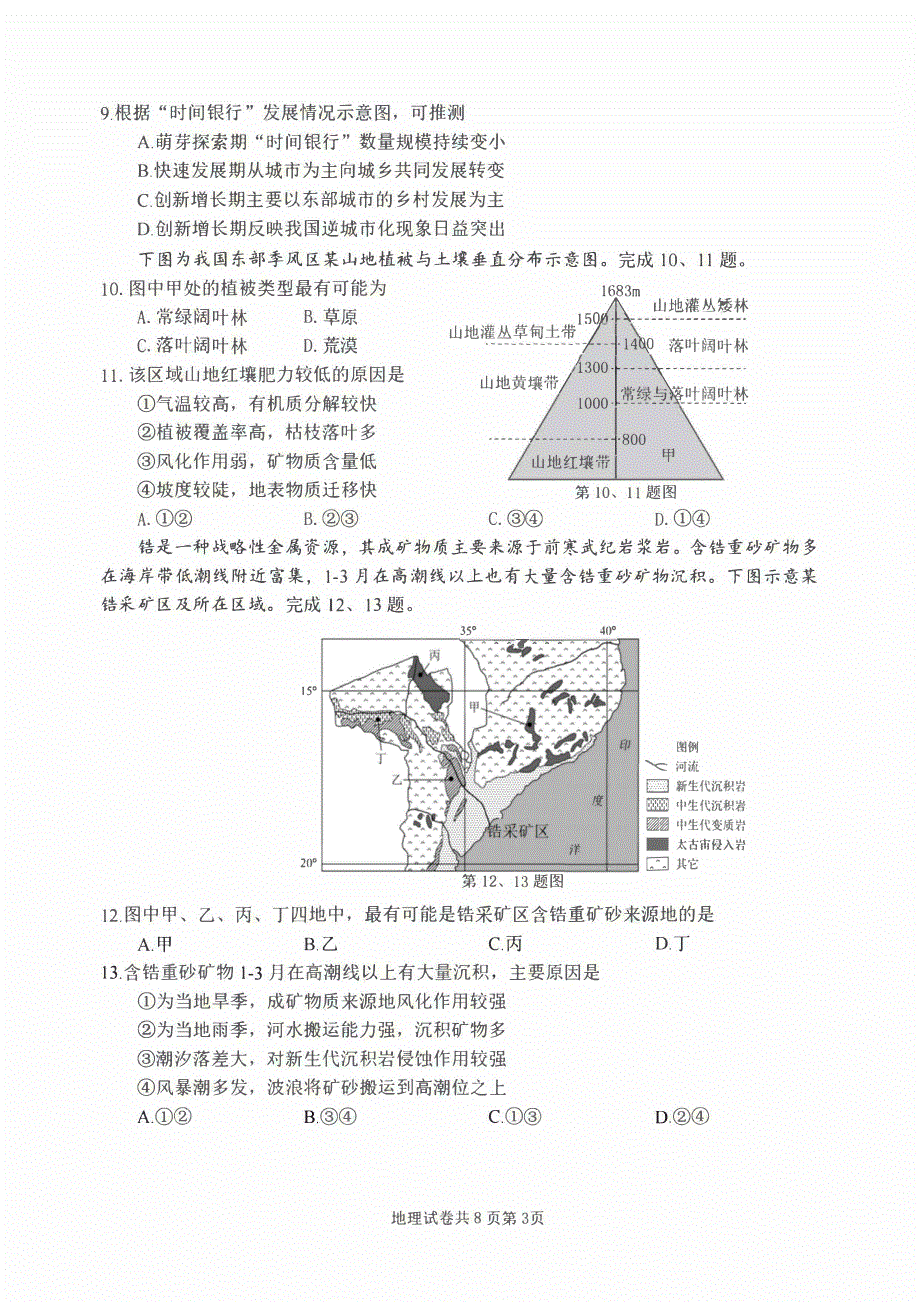 浙江省宁波市2023-2024高三地理上学期选考模拟考试(一模)试题(pdf).pdf_第3页