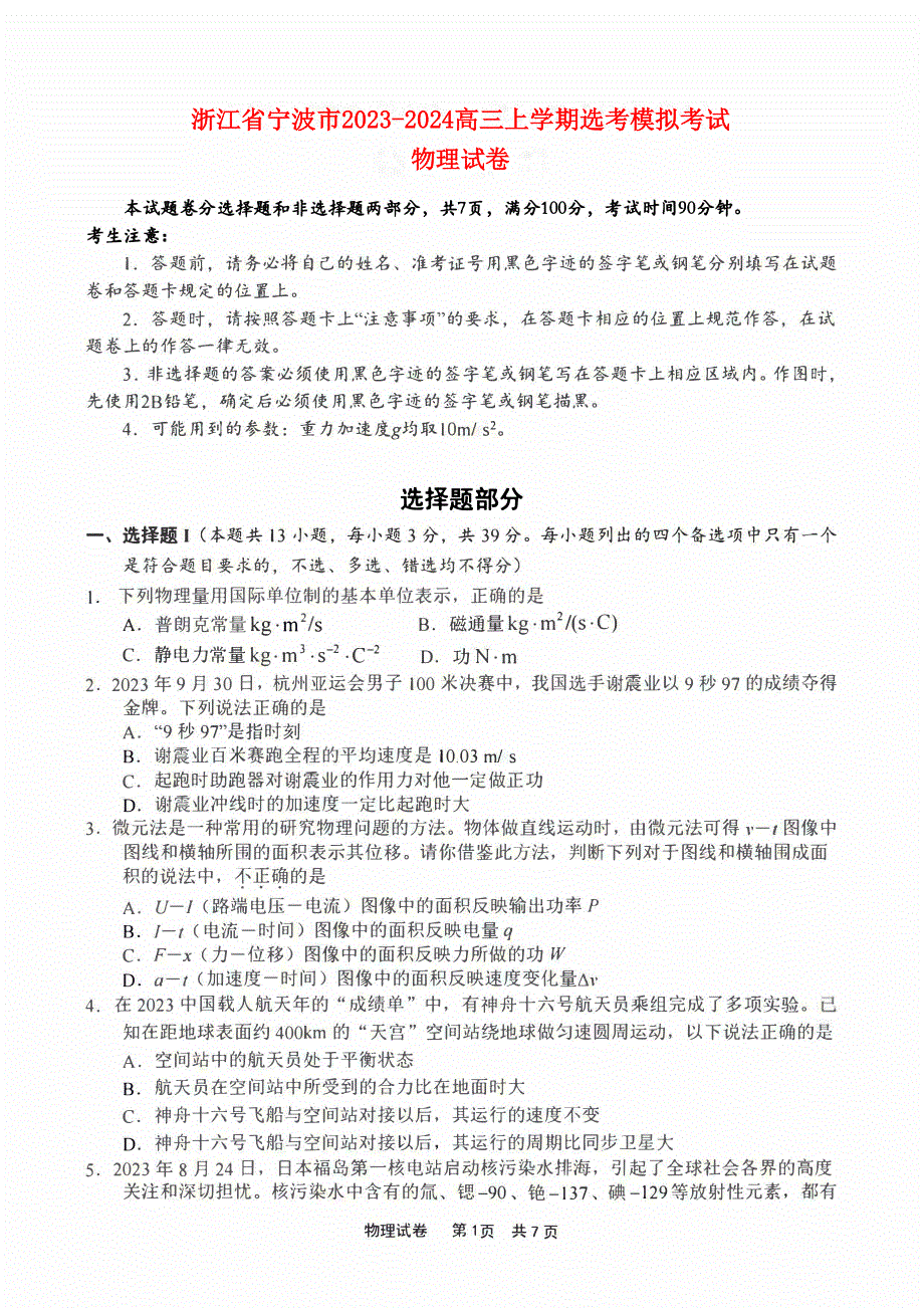 浙江省宁波市2023-2024高三物理上学期选考模拟考试(一模)试题(pdf).pdf_第1页