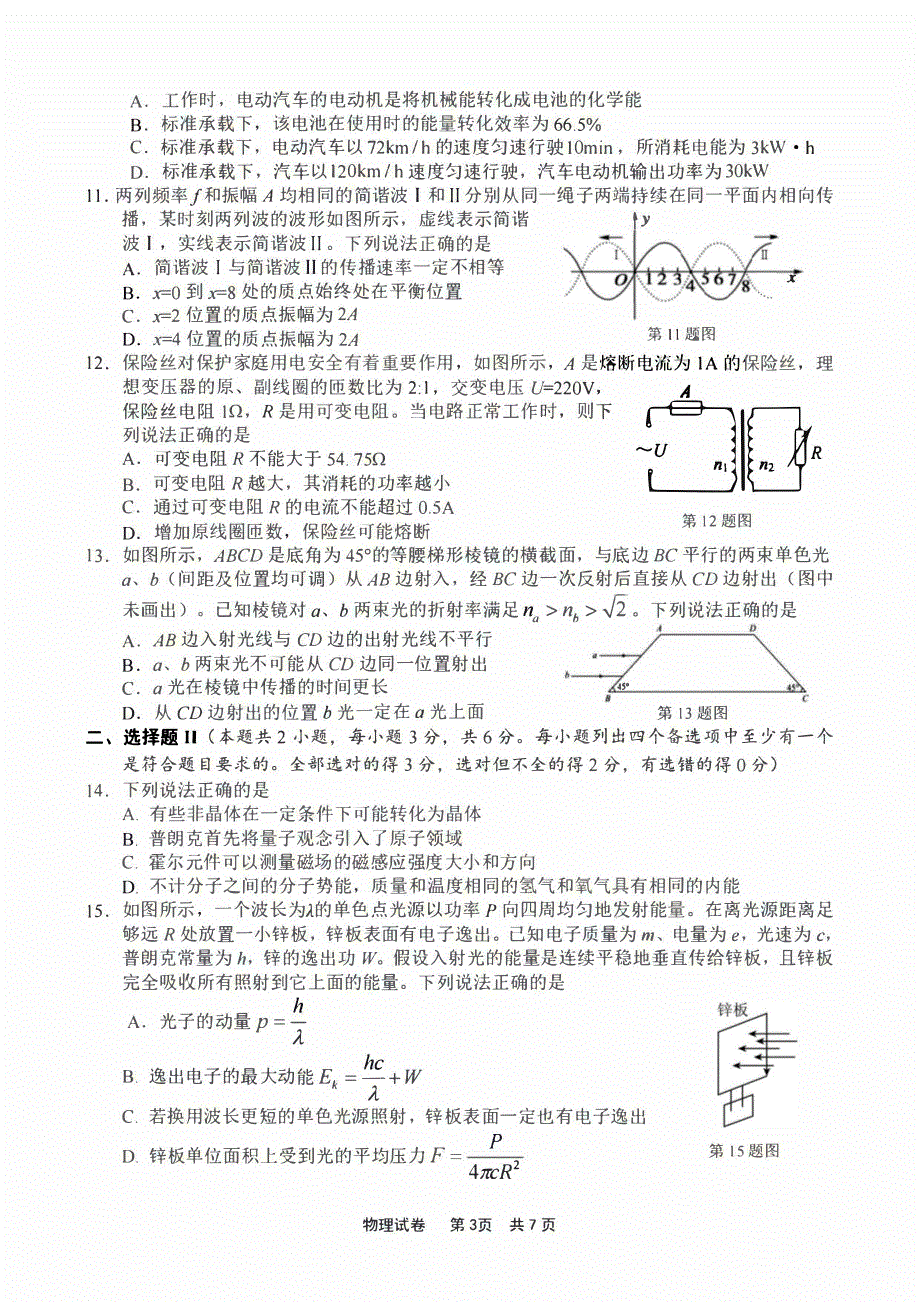 浙江省宁波市2023-2024高三物理上学期选考模拟考试(一模)试题(pdf).pdf_第3页